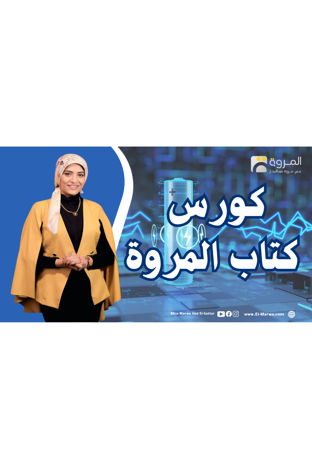 كورس كتاب المروة 2026
