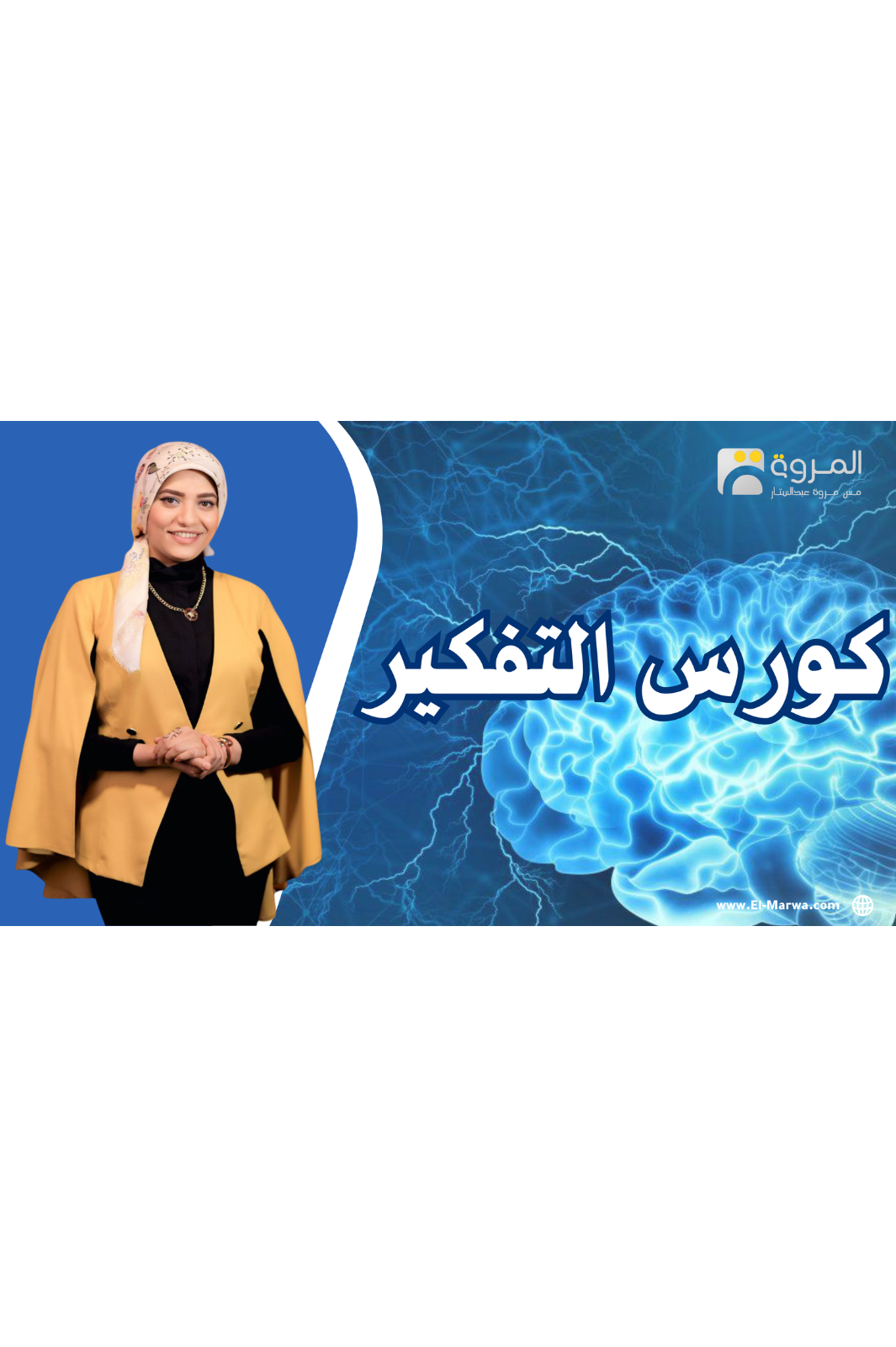 كورس التفكير