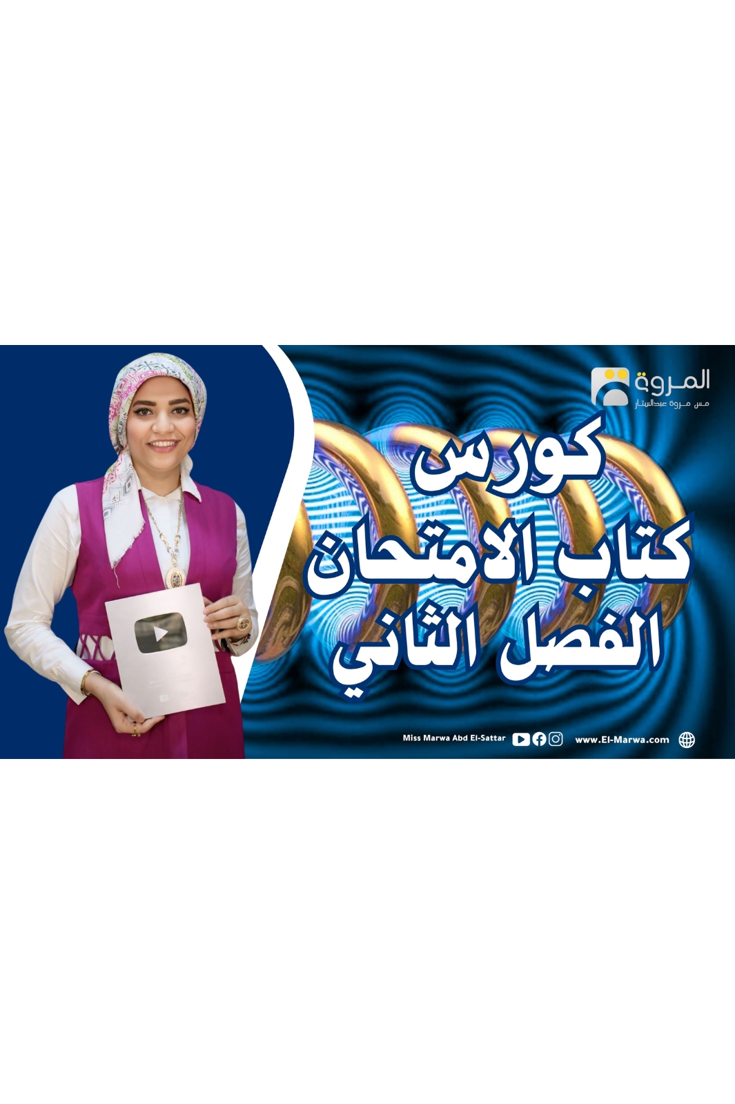 كورس كتاب الامتحان (الفصل الثاني )
