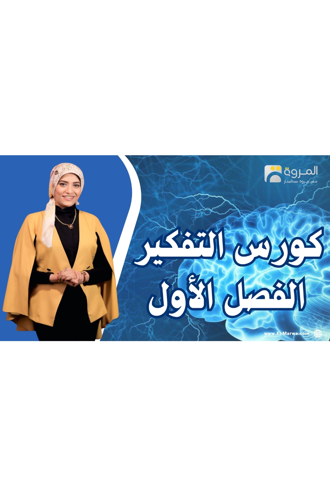 كورس التفكير (الفصل الأول)
