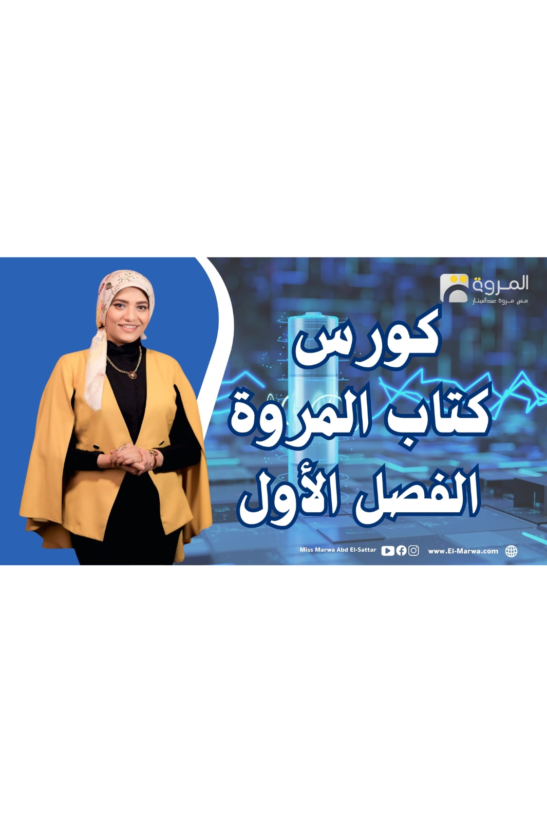 كورس كتاب المروة 2026(الفصل الأول)