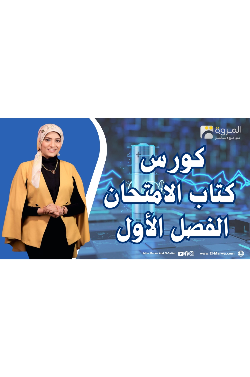 كورس كتاب الامتحان 2026(الفصل الأول )