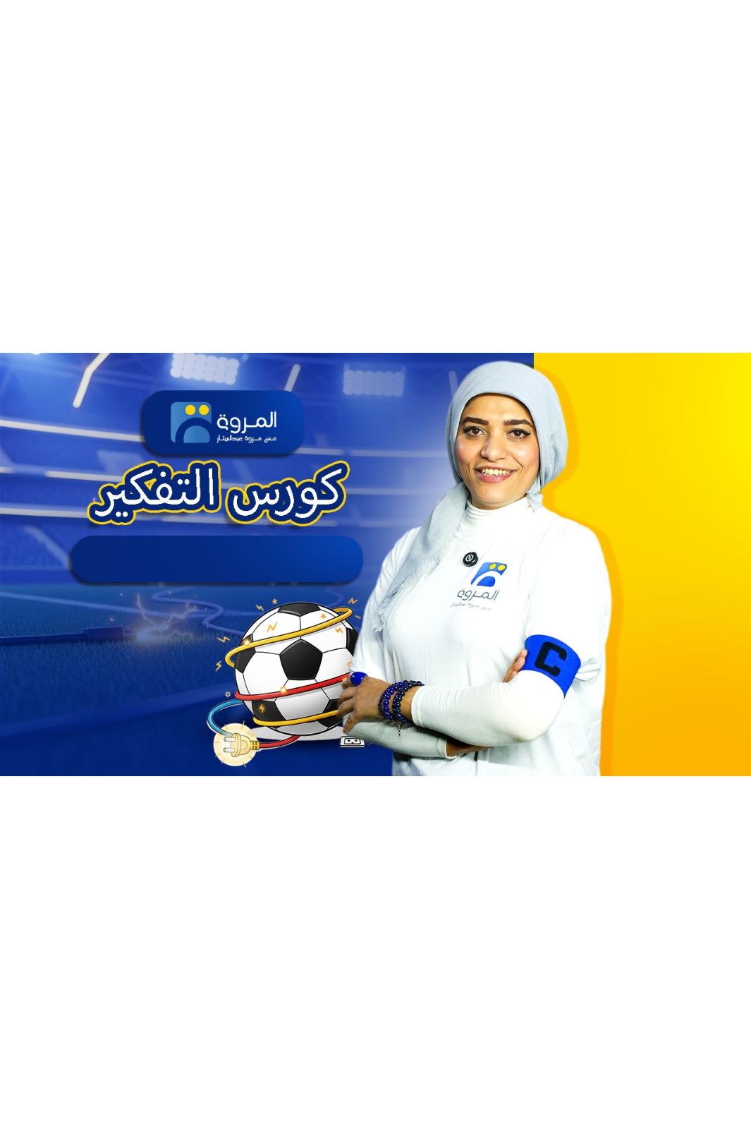 كورس التفكير (الفصل الأول)