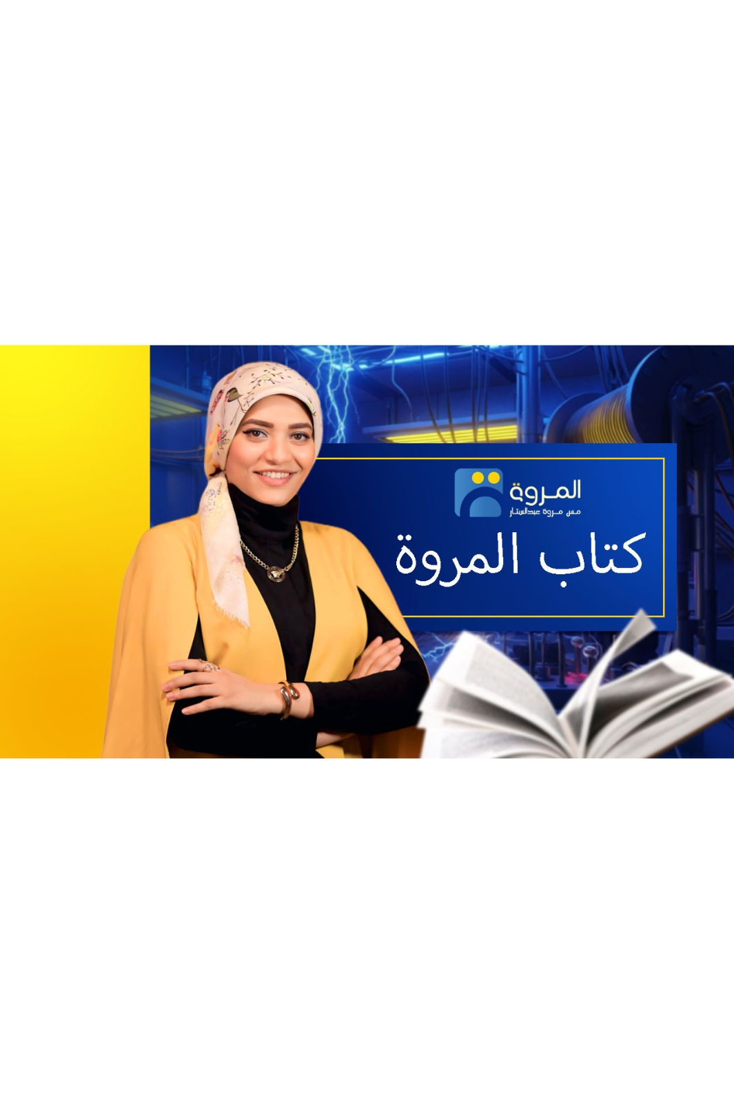 كورس كتاب المروة (الفصل الثاني )