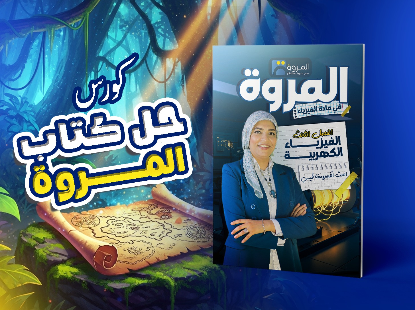 كورس كتاب المروة(الفصل الثالث)