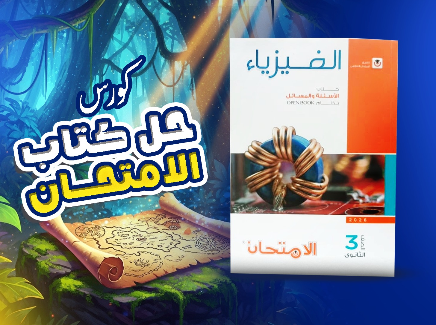 كورس كتاب الامتحان (الفصل الثالث)