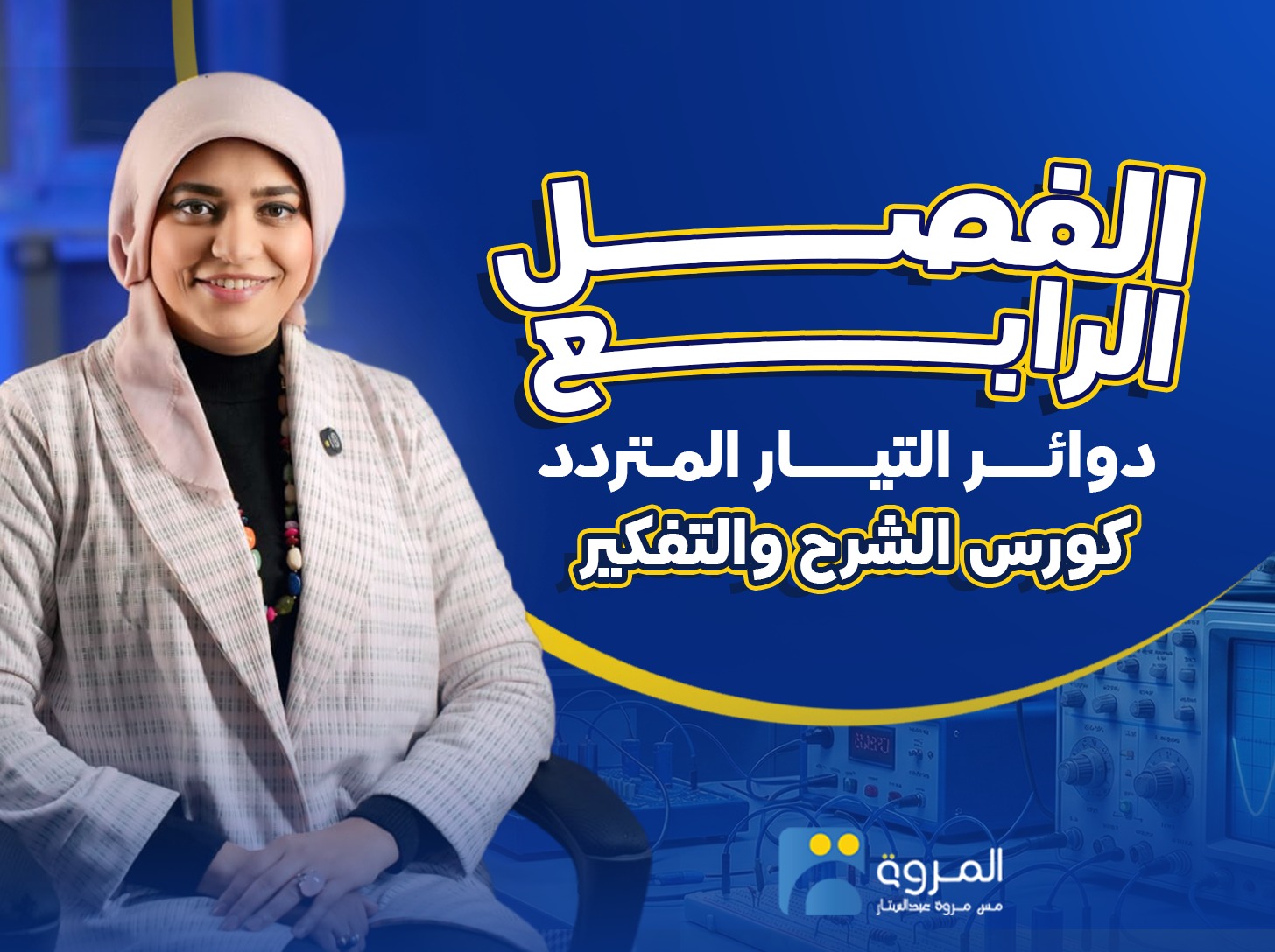 محاضرات الفصل الرابع(شرح و تفكير)