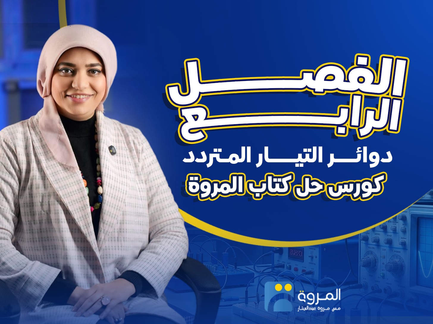 كورس كتاب المروة (الفصل الرابع)