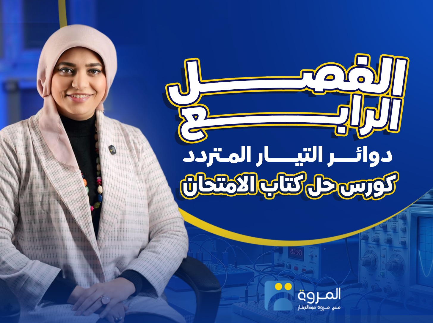 كورس كتاب الامتحان( الفصل الرابع)