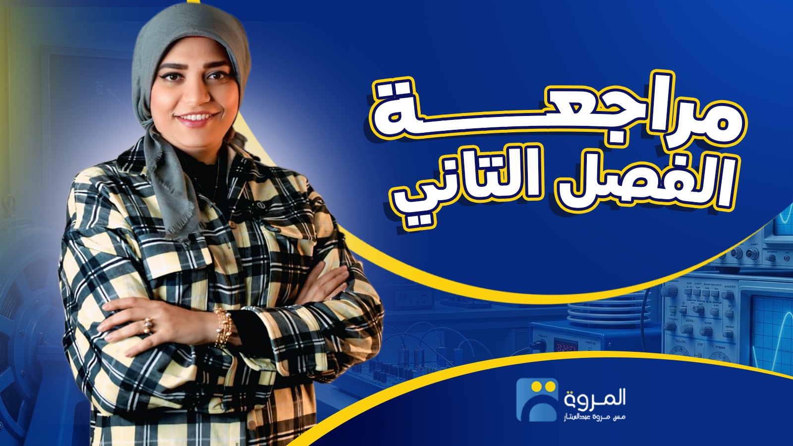 كورس مراجعة الفصل الثاني