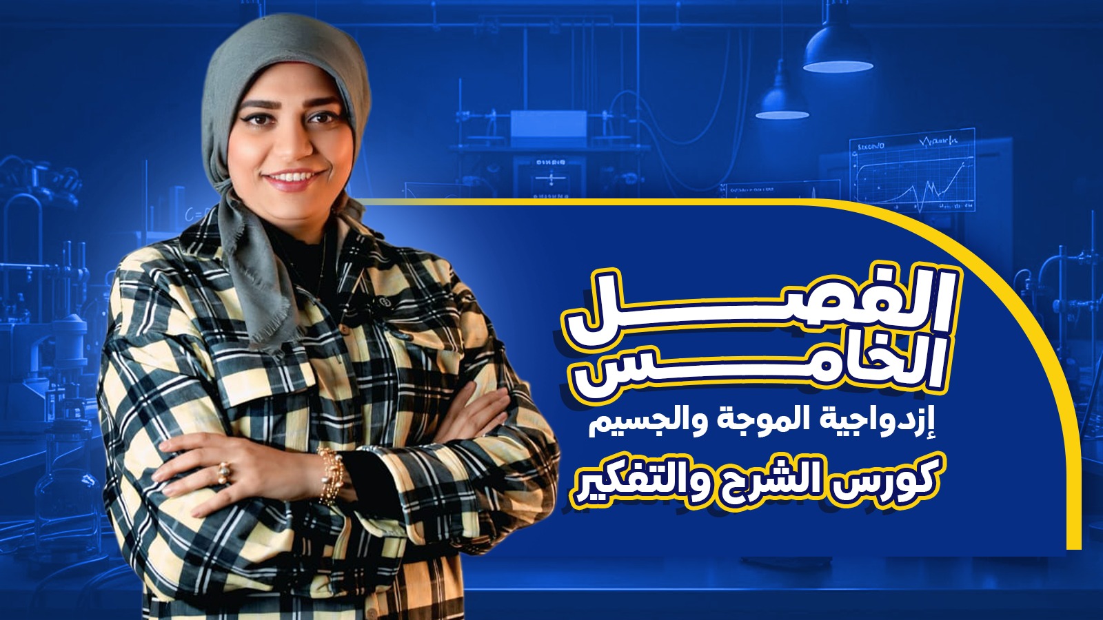 محاضرات الفصل الخامس (شرح و تفكير)