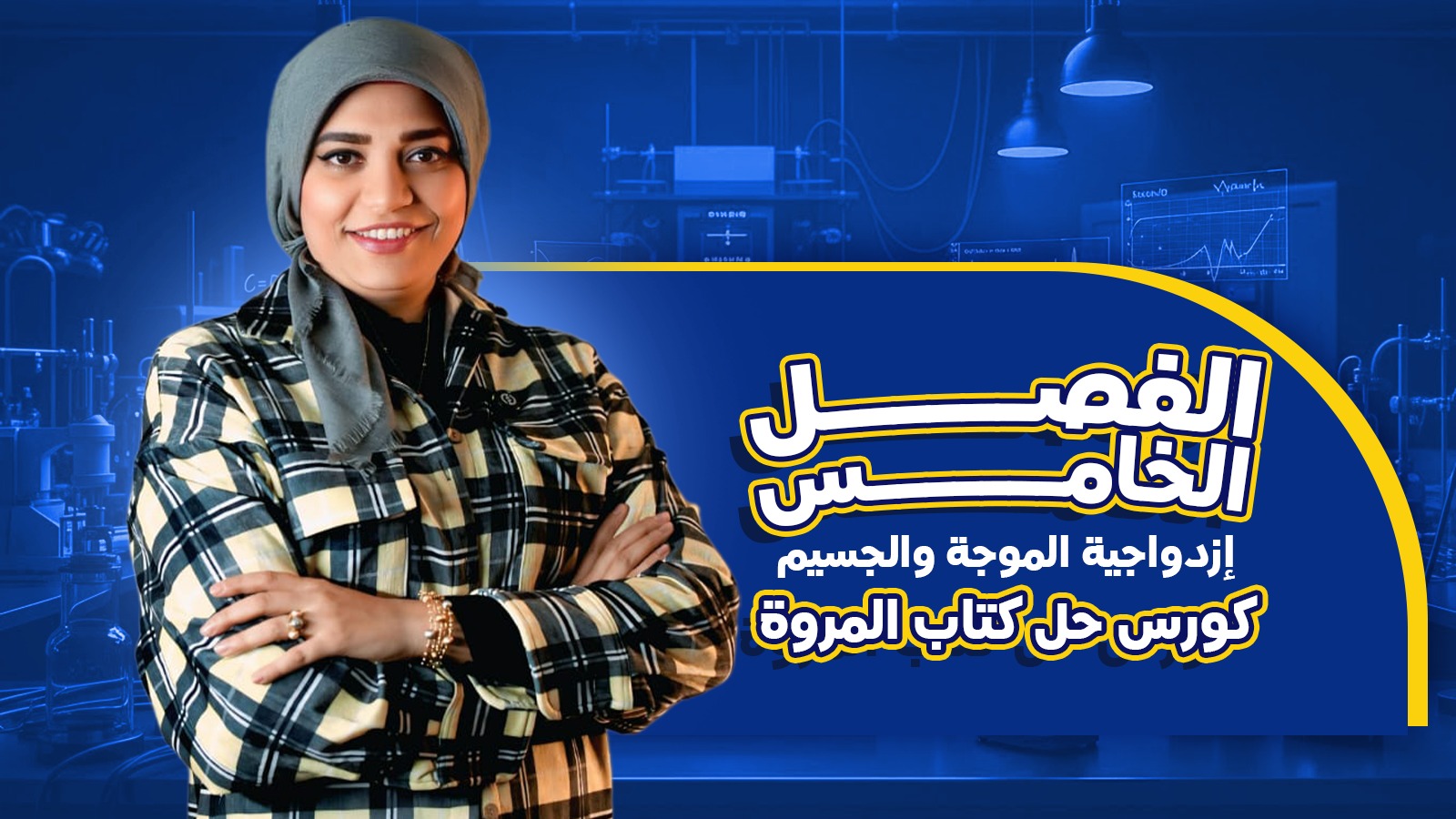 كورس كتاب المروة (الفصل الخامس)