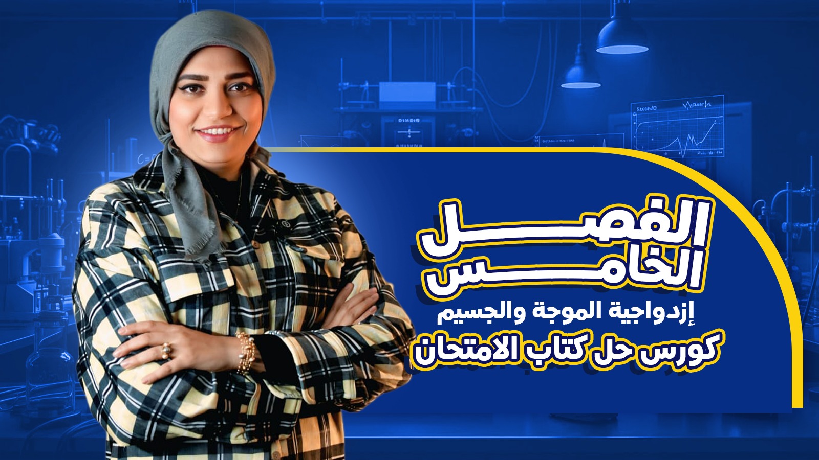 كورس كتاب الامتحان (الفصل الخامس)