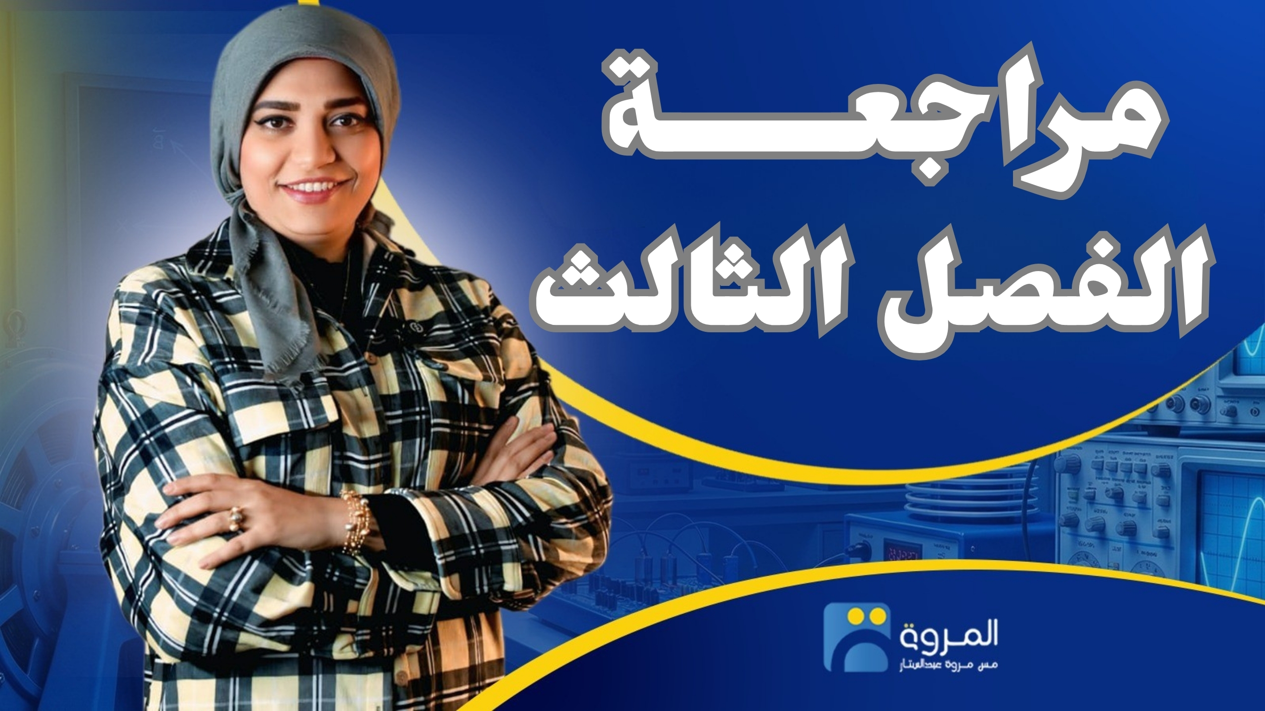 كورس مراجعة الفصل الثالث