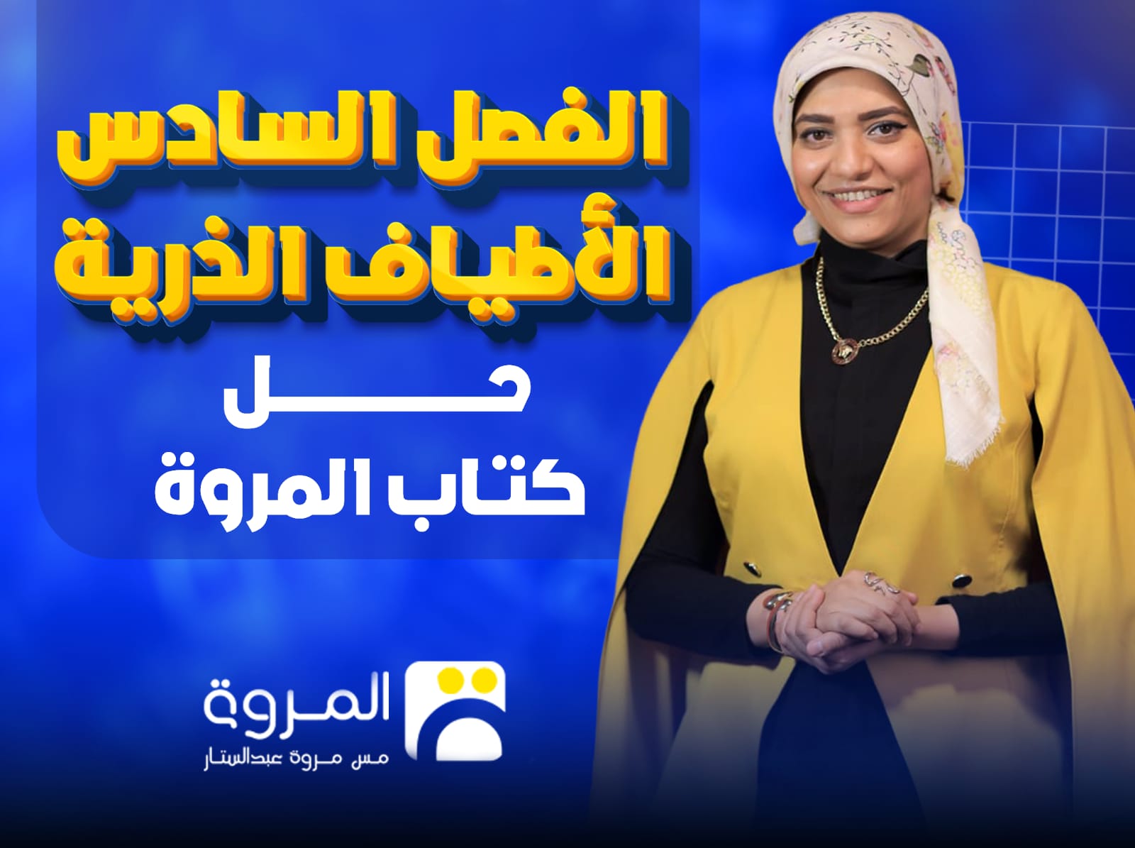 كورس كتاب المروة( الفصل السادس)