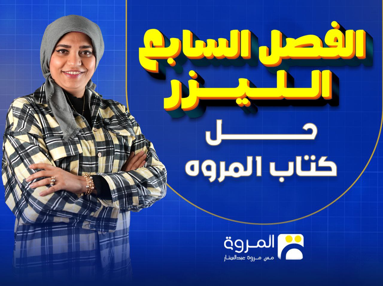 كورس كتاب المروة( الفصل السابع)