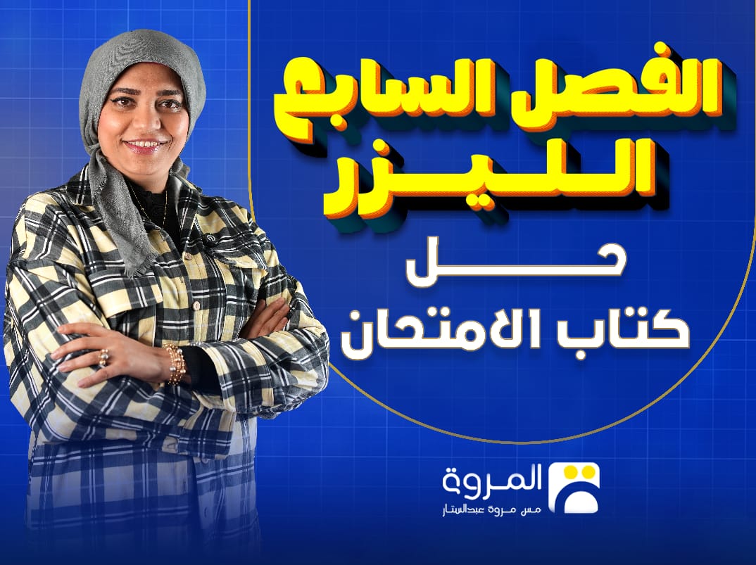 كورس كتاب الامتحان ( الفصل السابع )