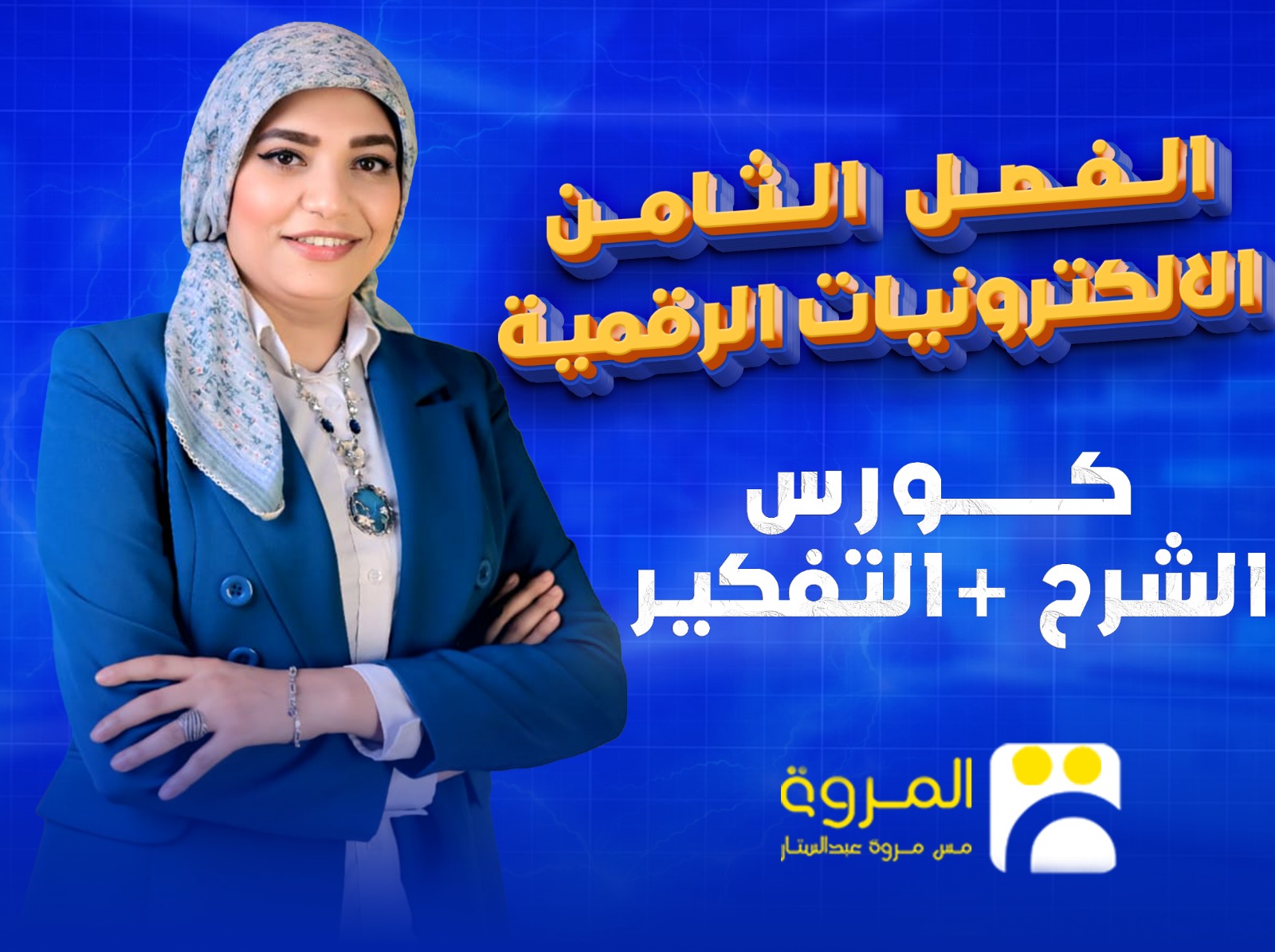 محاضرات الفصل الثامن(شرح و تفكير)