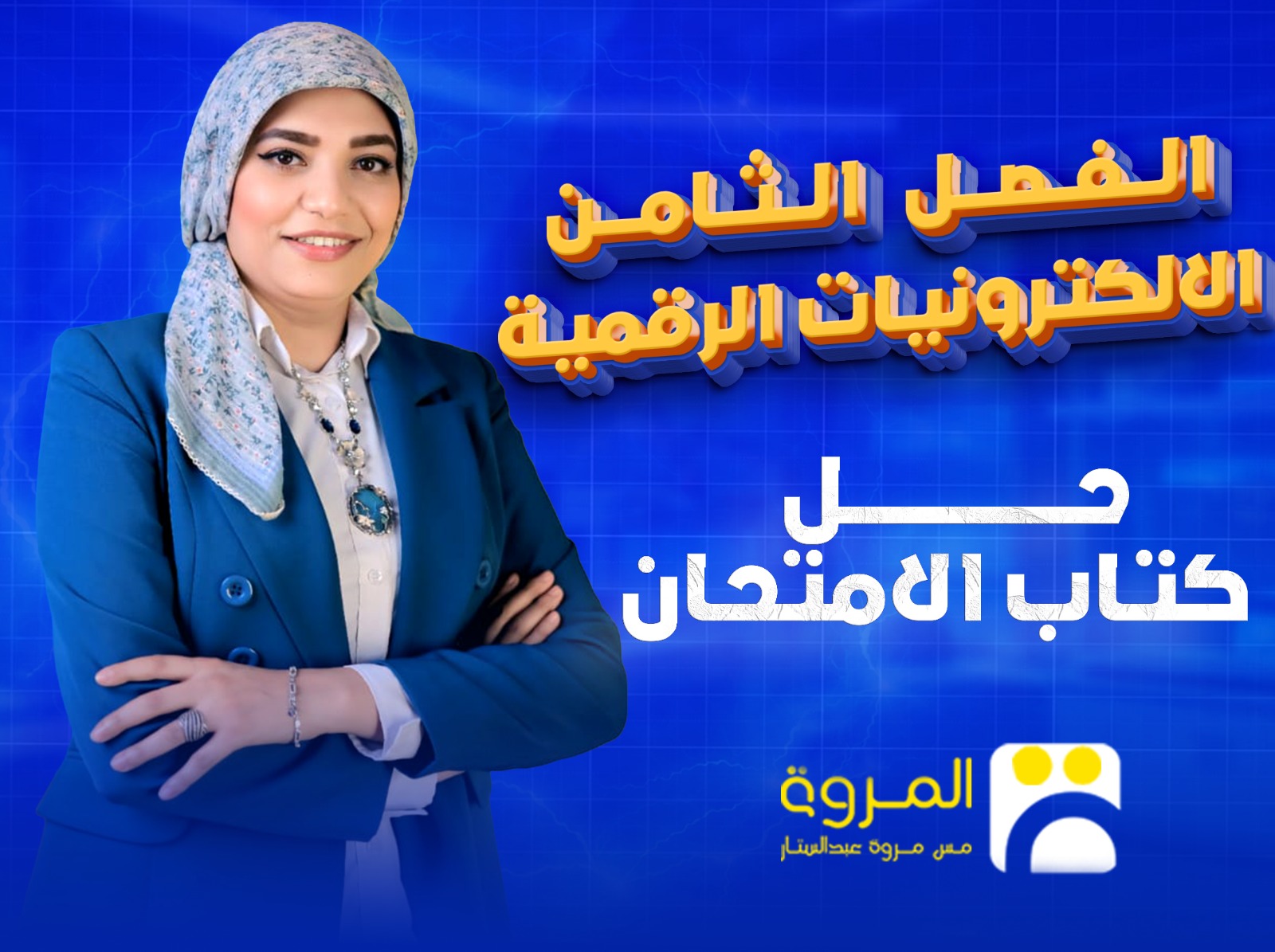 كورس كتاب الأمتحان ( الفصل الثامن)