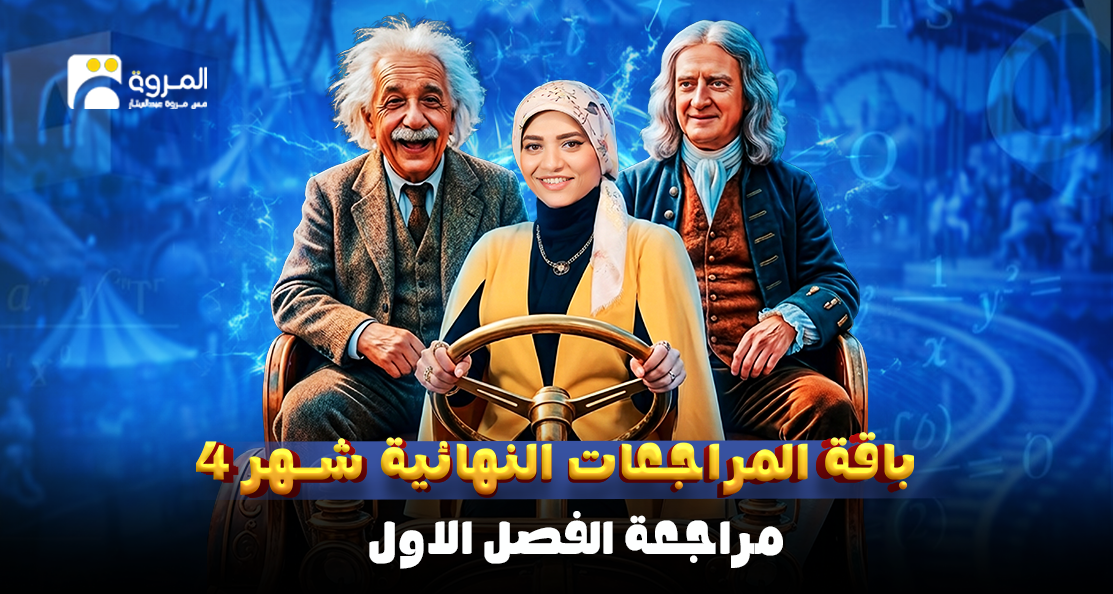 كورس مراجعة الفصل الاول