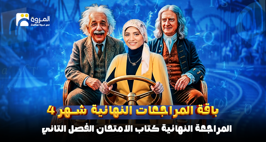 المراجعة النهائية كتاب الامتحان (الفصل الثاني)