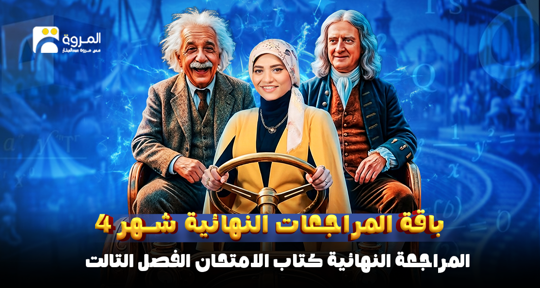 المراجعة النهائية كتاب الامتحان (الفصل الثالث)