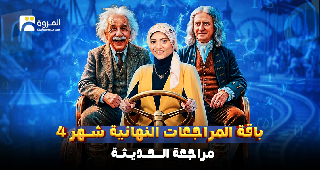 كورس مراجعة الحديثة