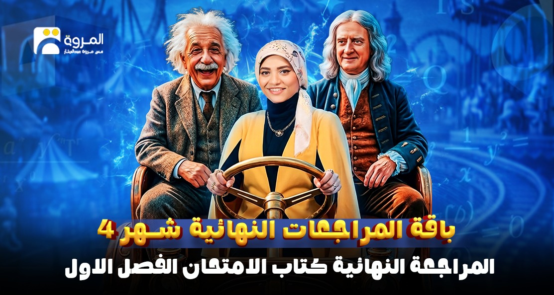 المراجعة النهائية كتاب الامتحان (الفصل الاول)