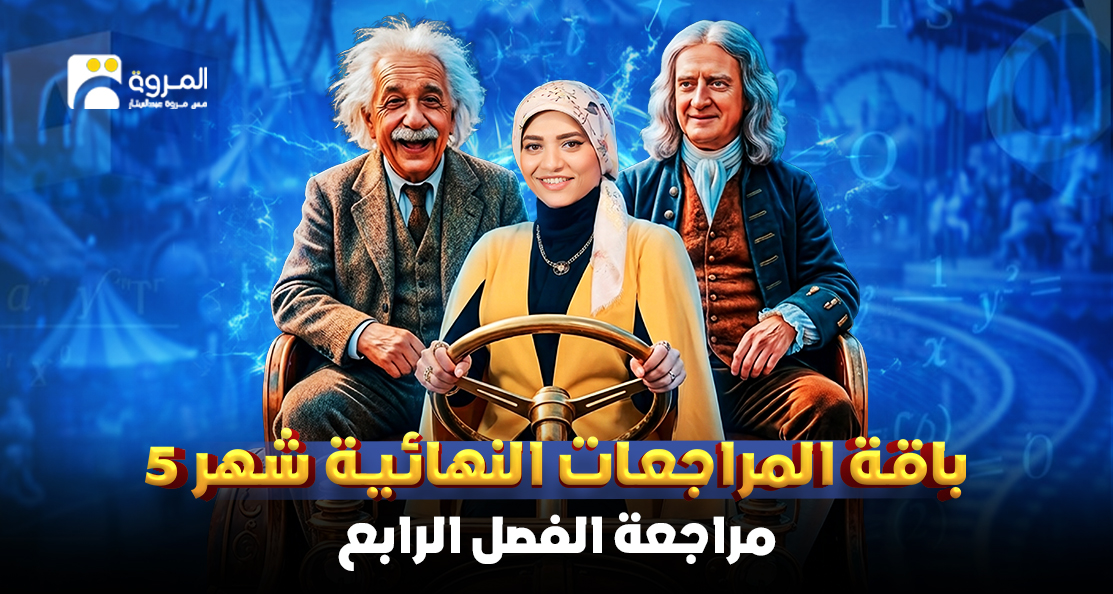 كورس مراجعة الفصل الرابع