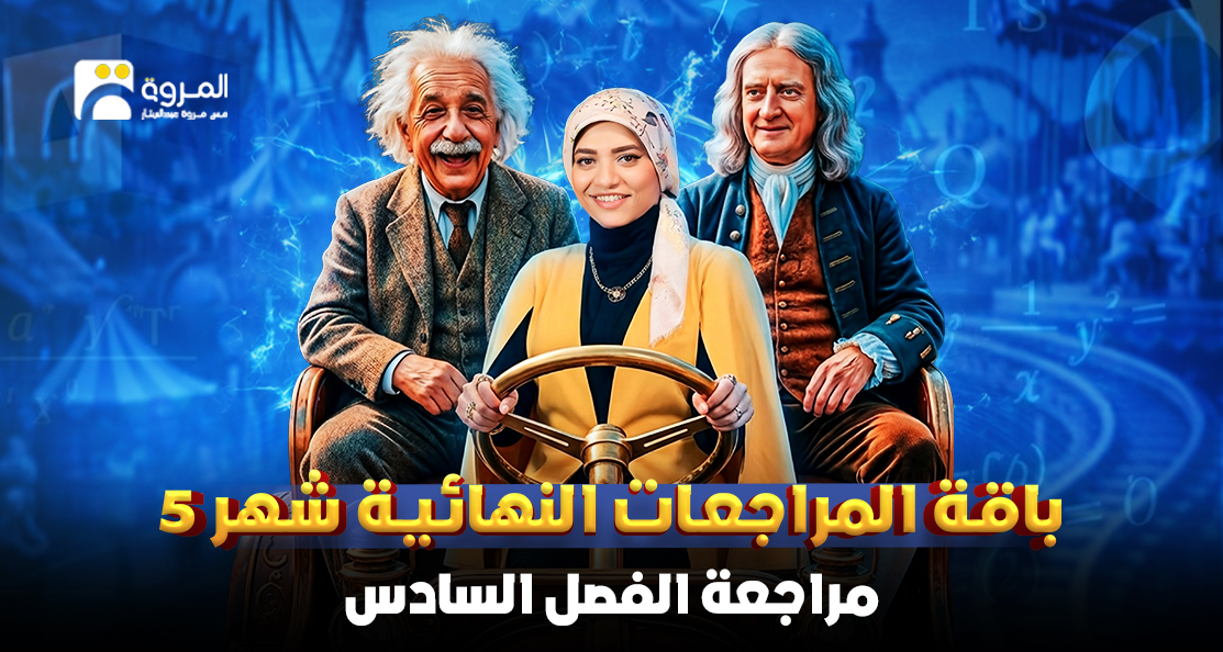 كورس مراجعة الفصل السادس