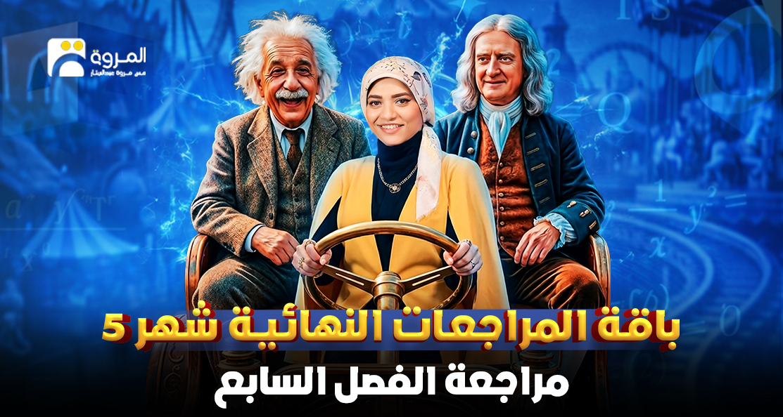 كورس مراجعة الفصل السابع