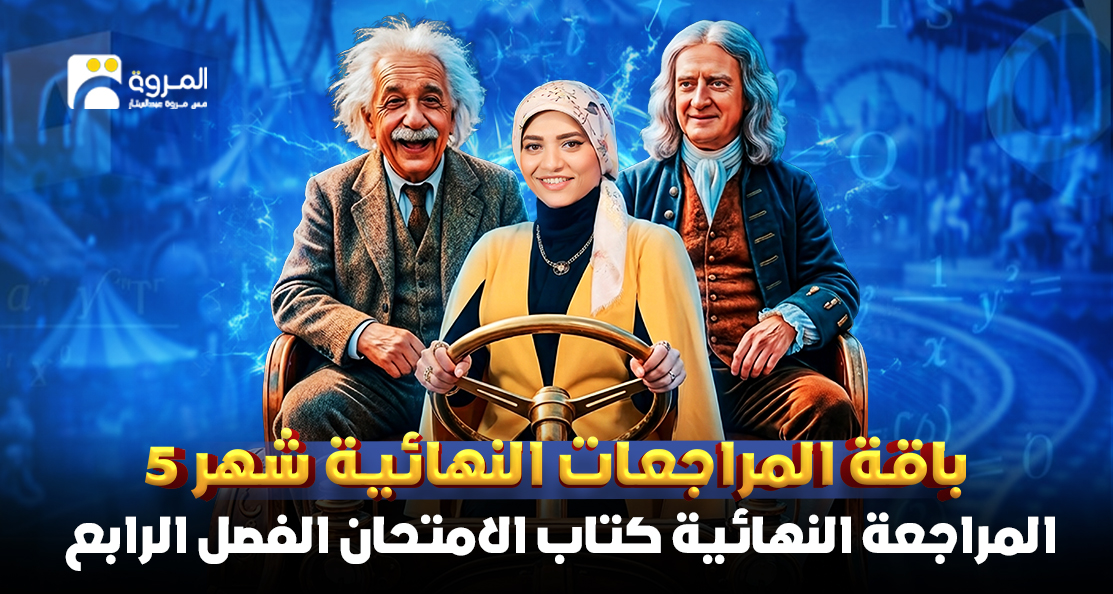 المراجعة النهائية كتاب الامتحان (الفصل الرابع)