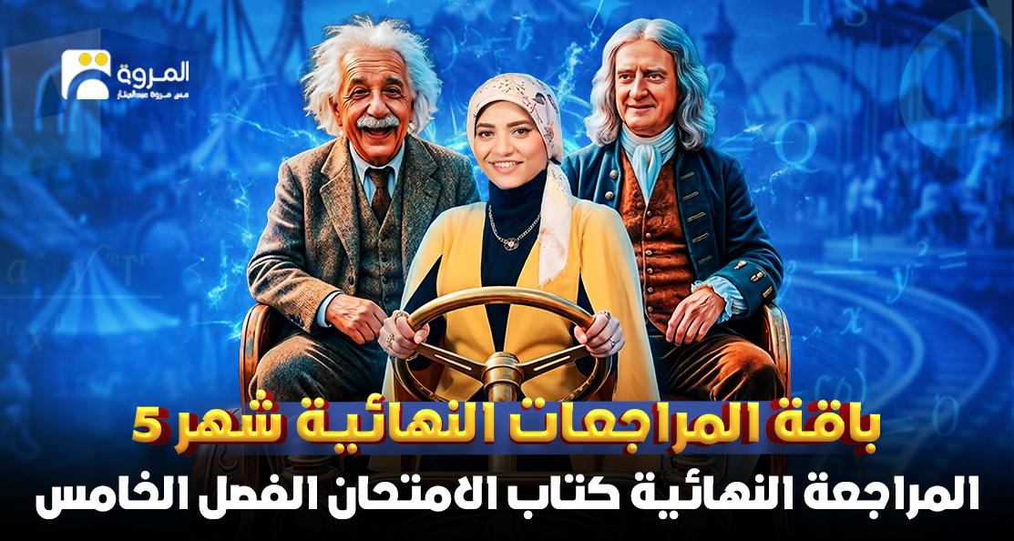 المراجعة النهائية كتاب الامتحان (الفصل الخامس)