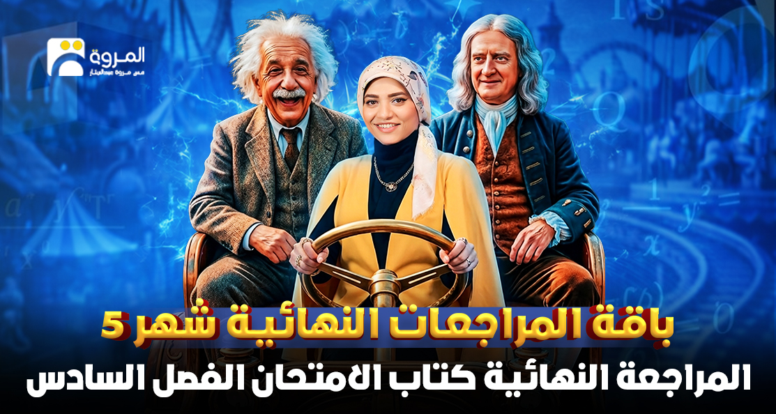 المراجعة النهائية كتاب الامتحان (الفصل السادس)