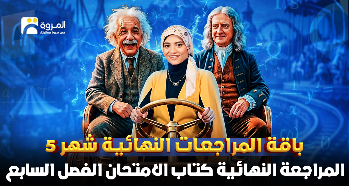 المراجعة النهائية كتاب الامتحان (الفصل السابع)