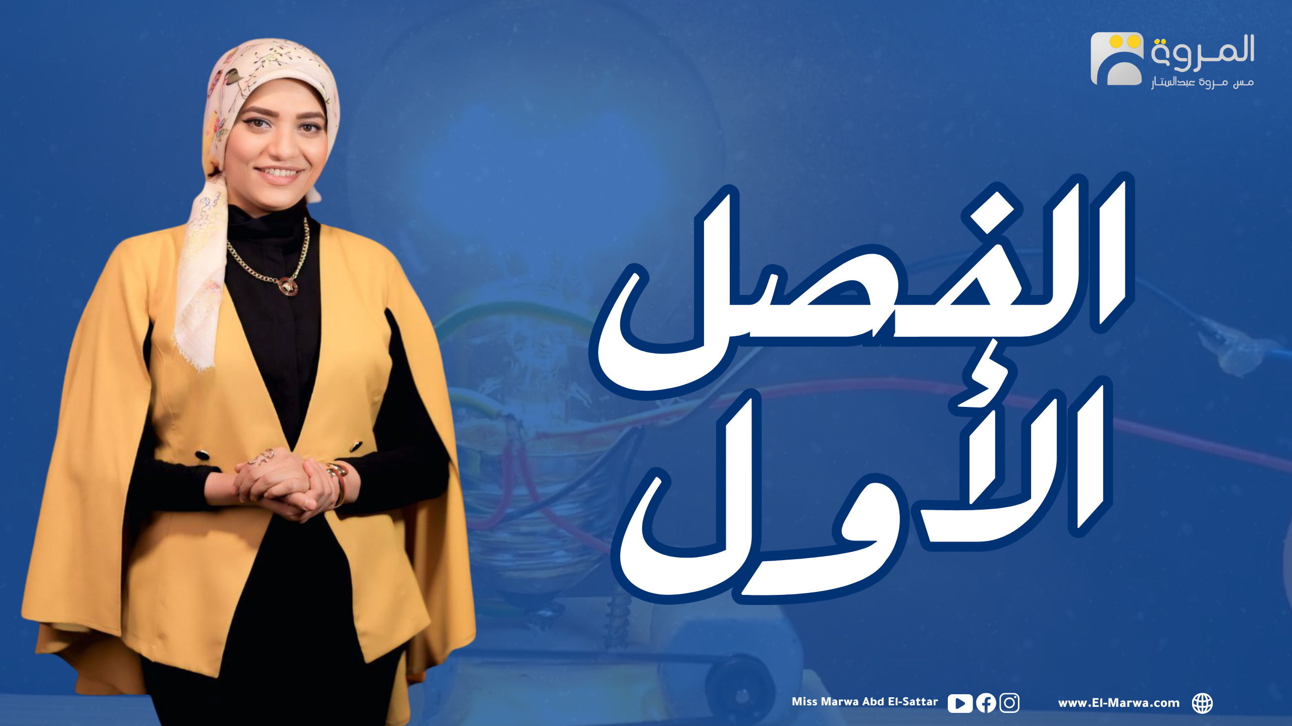 الفصل الأول's cover