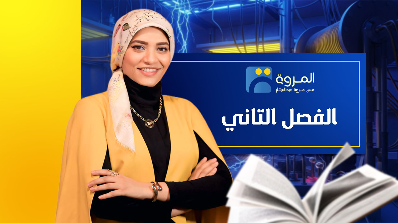 الفصل الثاني's cover