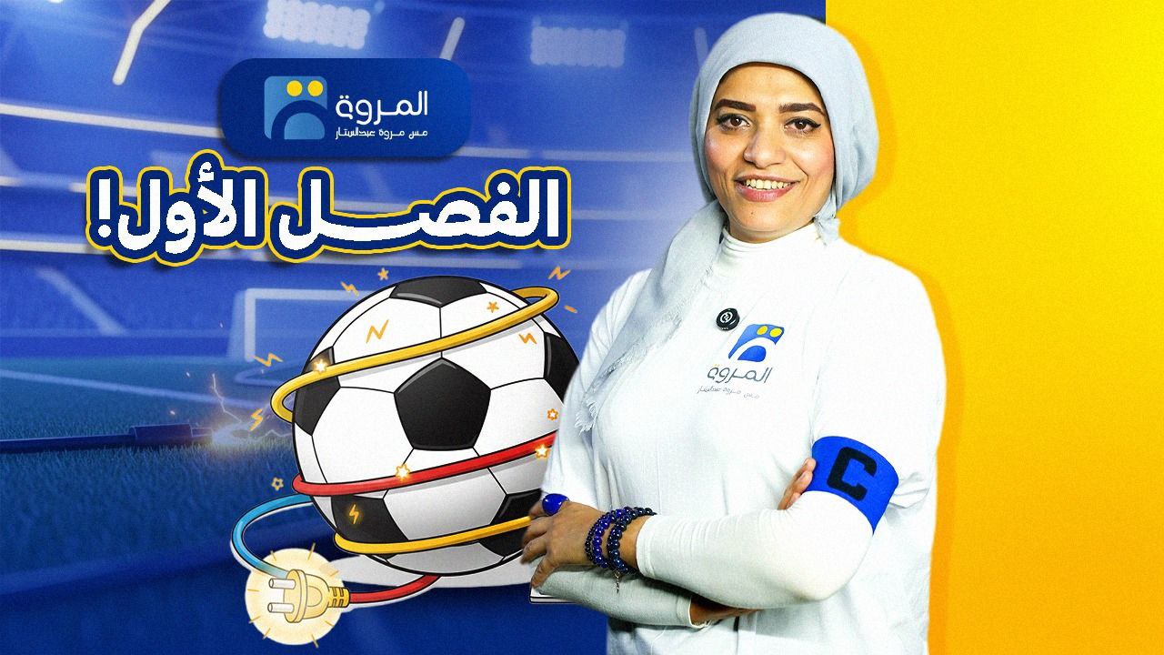 الفصل الأول's cover
