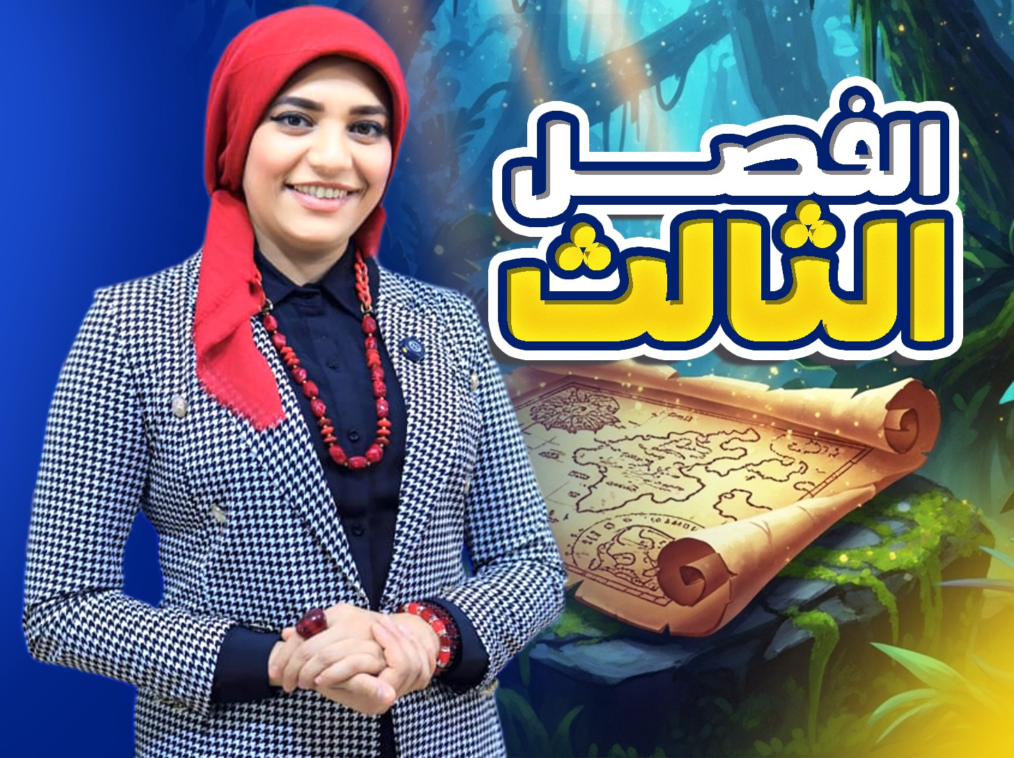 الفصل الثالث's cover