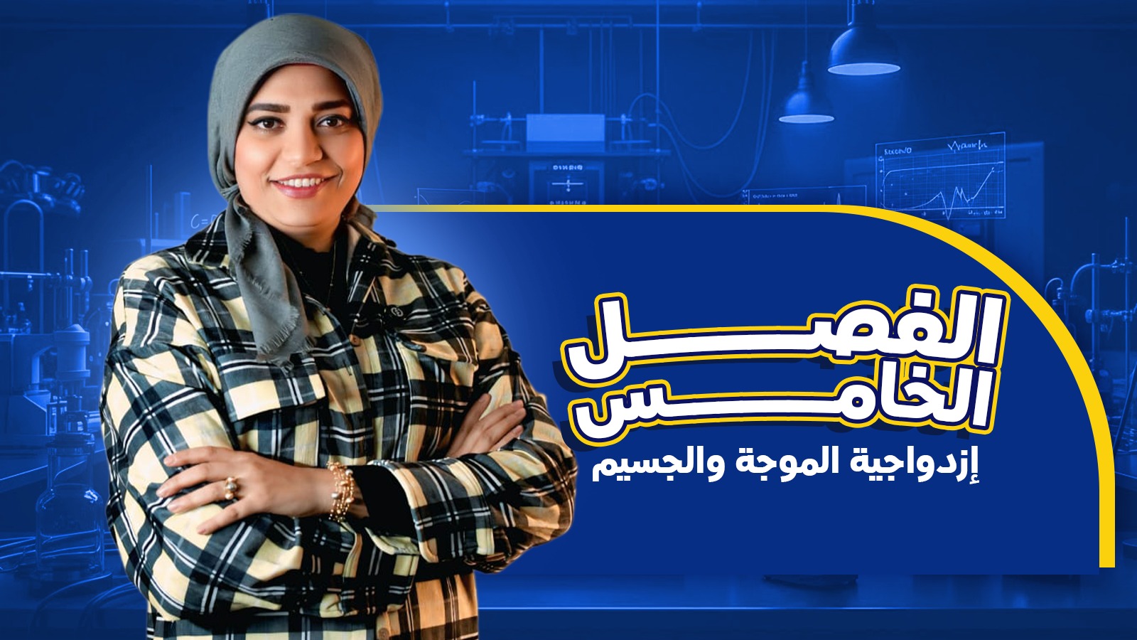 الفصل الخامس's cover