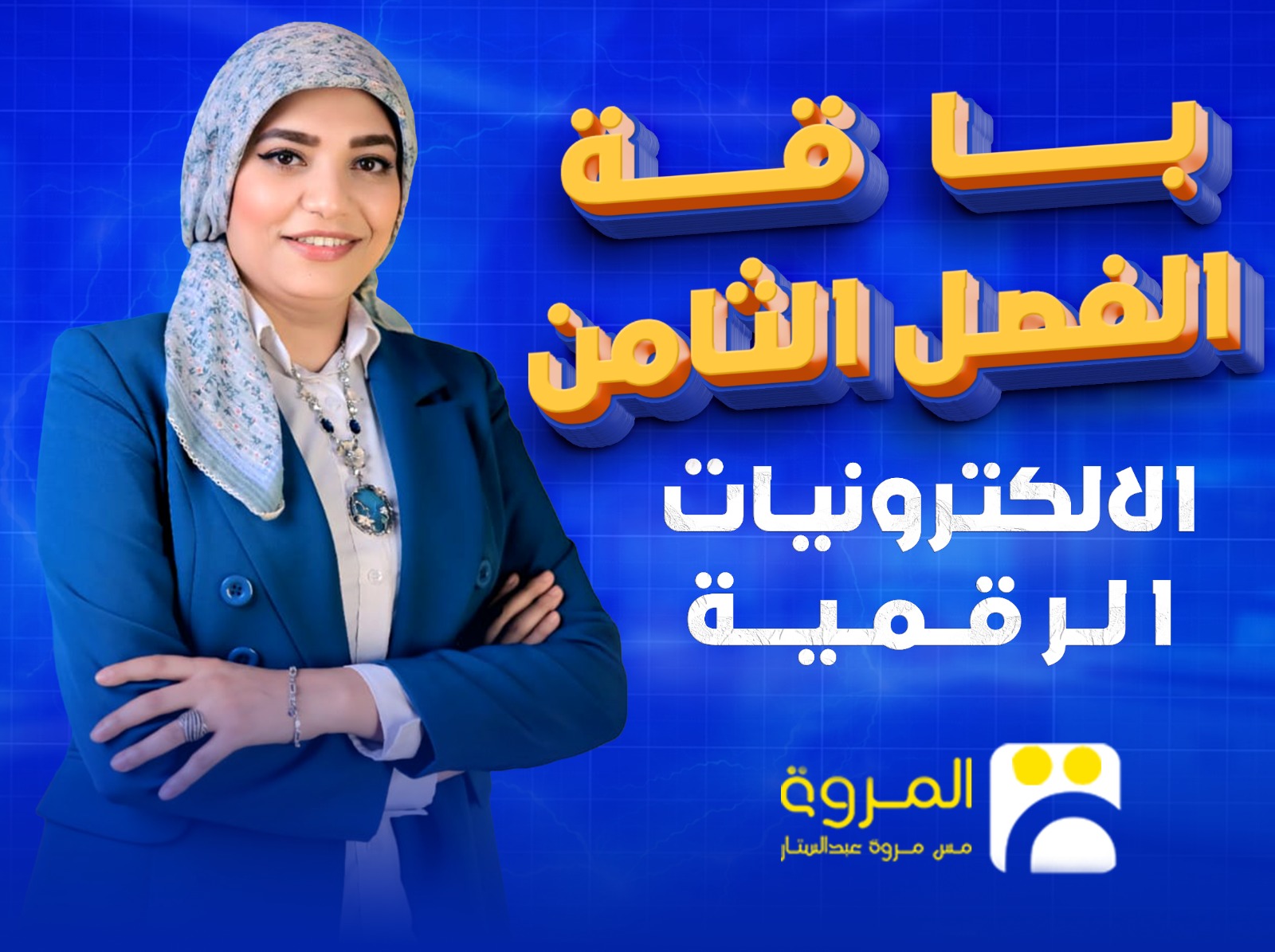 الفصل الثامن's cover