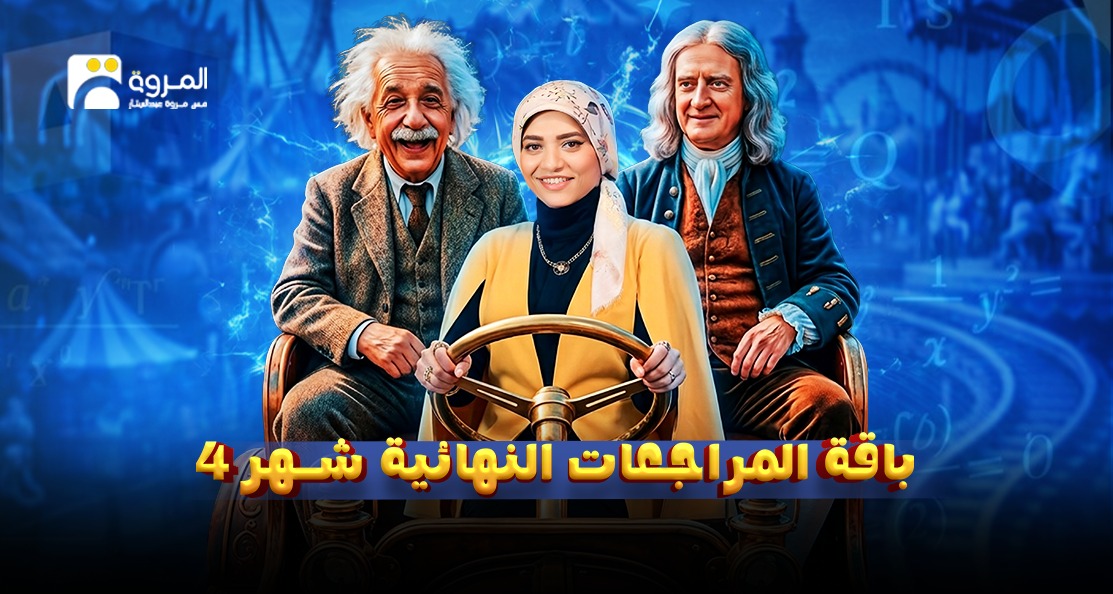 معسكر المراجعات النهائية شهر 4's cover